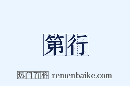 第行是什么意思的图片